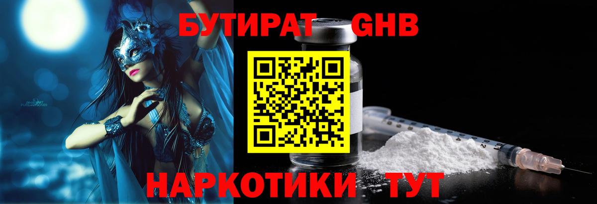 БУТИРАТ 1.4BDO Рубцовск