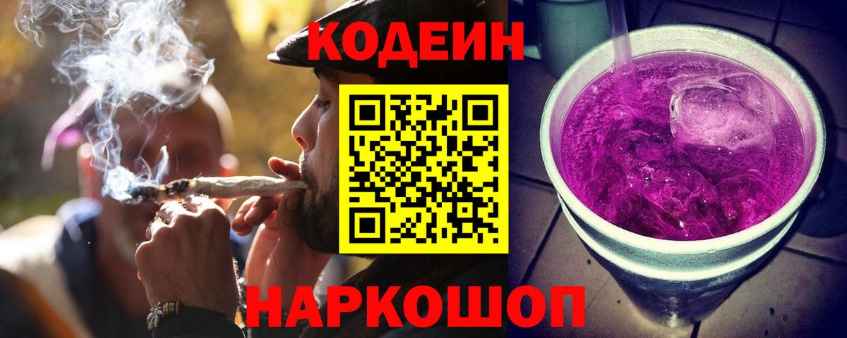 Кодеин Purple Drank  Кодеиновый сироп Lean напиток Lean (лин)  Вход с VPN  Рубцовск 